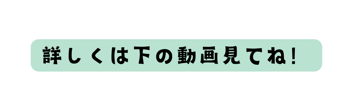 詳しくは下の動画見てね